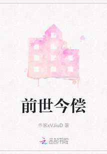 前世今償