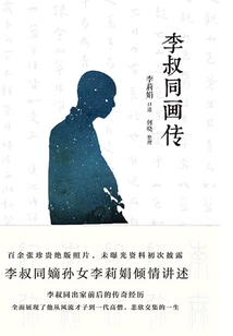 李叔同畫傳