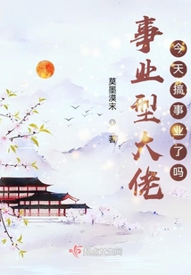 事業型大佬今天搞事業了嗎