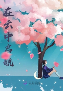 在云中啟航