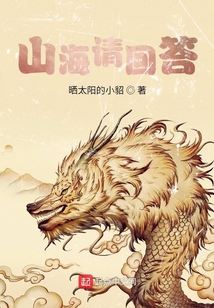 山海請回答