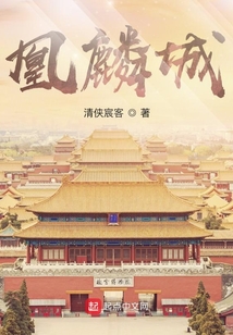 凰麟城