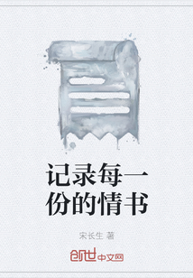 記錄每一份的情書