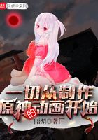 一切從制作原神的動畫開始在線閱讀