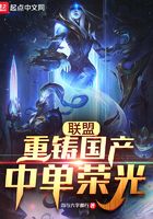 聯盟：重鑄國產中單榮光！在線閱讀
