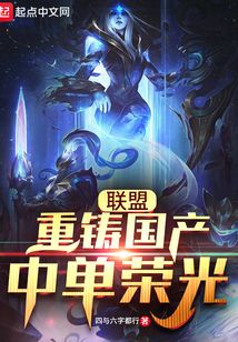 聯盟：重鑄國產中單榮光！