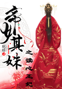 帝女其姝之讀心王妃