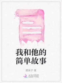 我和他的簡單故事