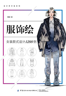 服饰绘：女装款式设计1288例