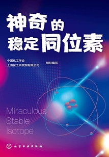 神奇的穩定同位素