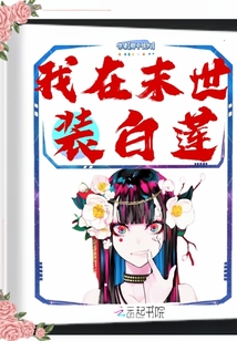我在末世裝白蓮