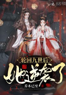輪回九世后，她逆襲了！