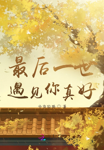 最后一世遇見你真好