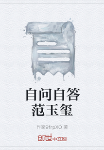 自問自答范玉璽