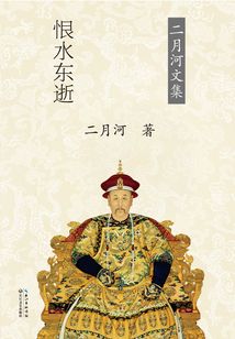 雍正皇帝·恨水东逝(第3卷)