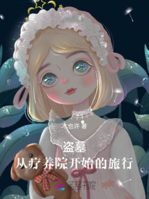 盜墓：從療養院開始的旅行