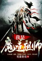 我是魔道祖师