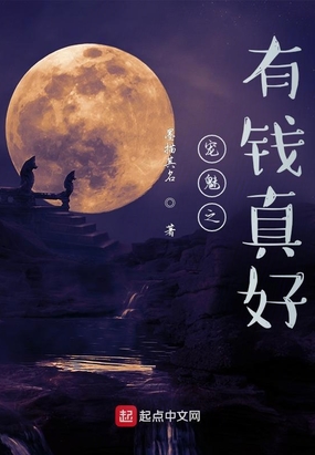 宠魅之有钱真好在线阅读