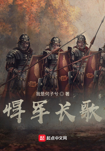 悍軍長(zhǎng)歌