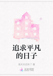 追求平凡的日子