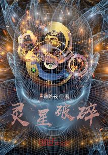 靈星破碎