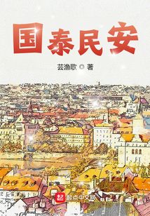 國泰民安