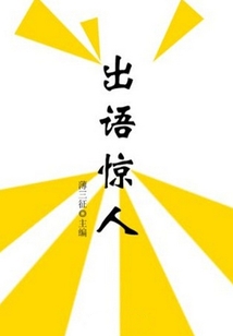 出語驚人