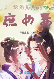 殘疾暴君的庶女妻