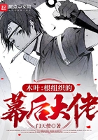 火影:根组织的幕后大佬