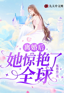離婚后，她驚艷了全球