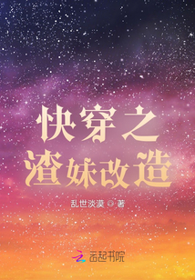 快穿之渣妹改造