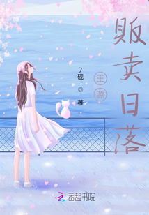 源兒：販賣日落