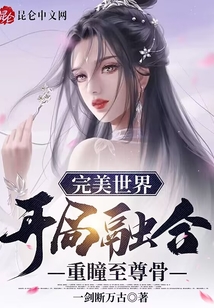 完美世界:开局融合重瞳至尊骨 cover