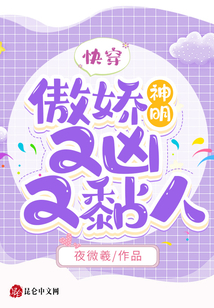 快穿:傲嬌神明又兇又黏人