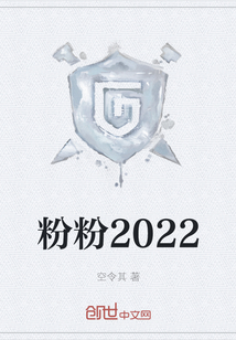 粉粉2022