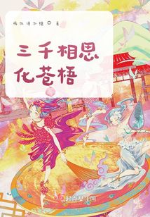 三千相思化苍梧