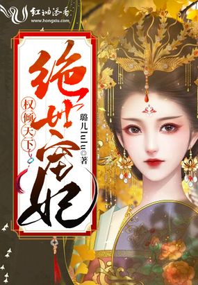 权倾天下绝世宠妃在线阅读