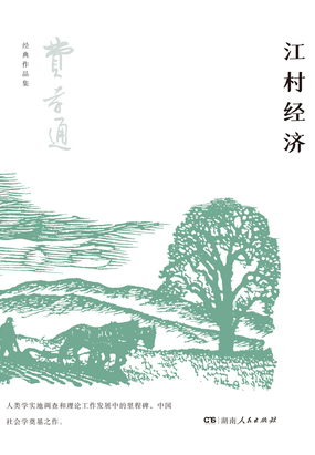 江村经济最新章节全文无弹窗在线阅读-QQ阅读男生网
