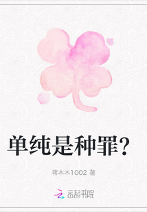 单纯是种罪？