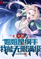 火影:姐姐是纲手,我能无限满级在线阅读