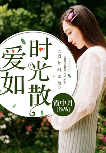 爱如时光散