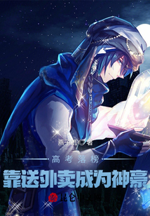高考落榜，靠送外賣成為神豪