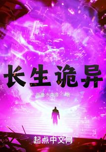 長生詭異