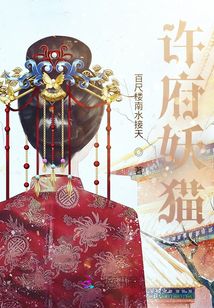 許府妖貓