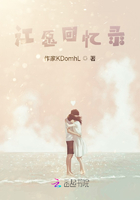 江愿回憶錄在線閱讀