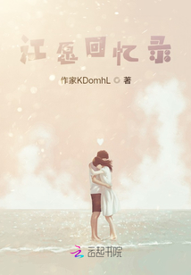 江愿回憶錄