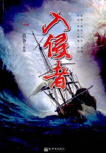 入侵者