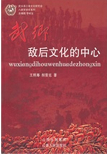 武鄉(xiāng),敵后文化的中心