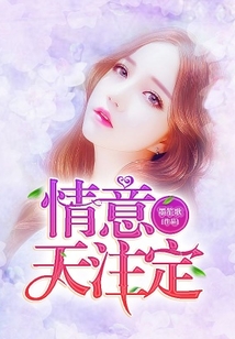 情意天注定