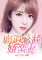 霸道總裁嬌蠻妻在線閱讀